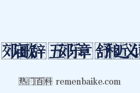 郊庙歌辞·五郊乐章·舒和近义词是什么意思的图片